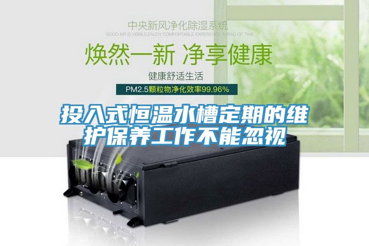 亚洲人成综合第一网站 投入式恒温水槽定期的维护保养工作不能忽视