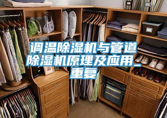 亚洲人成综合第一网站 调温除湿机与管道除湿机原理及应用_重复