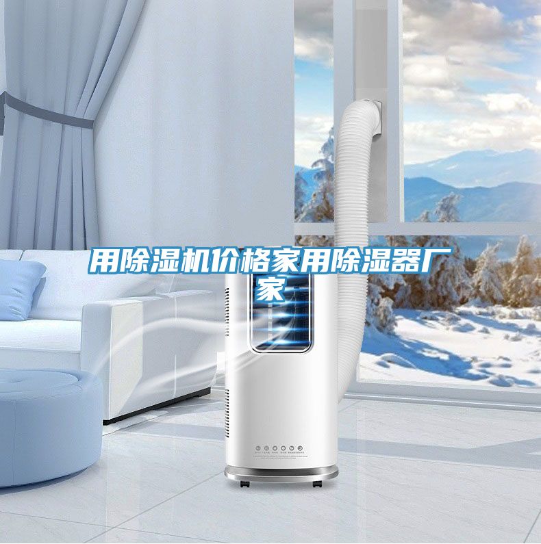 亚洲欧美一级特黄大片 用除湿机价格家用除湿器厂家