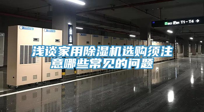 亚洲乱码一区二区三区 浅谈家用除湿机选购须注意哪些常见的问题