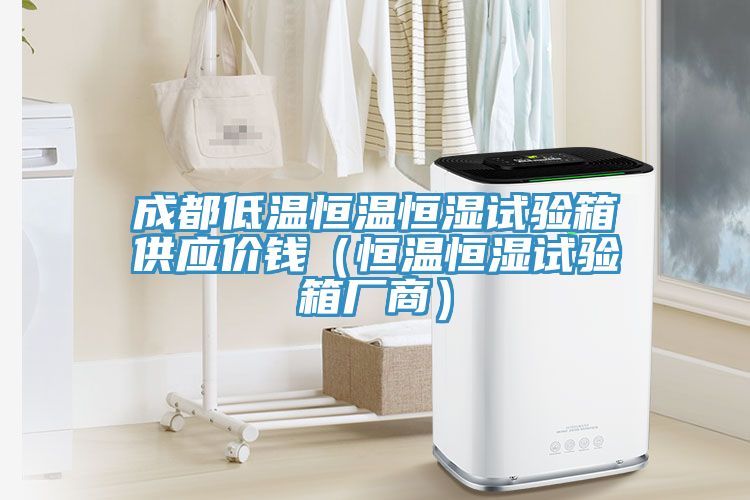 亚洲人成综合第一网站 成都低温恒温恒湿试验箱供应价钱（恒温恒湿试验箱厂商）
