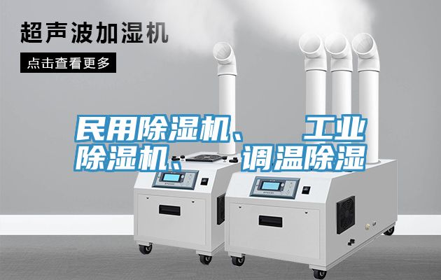 亚洲人成综合第一网站 民用除湿机、  工业除湿机、  调温除湿