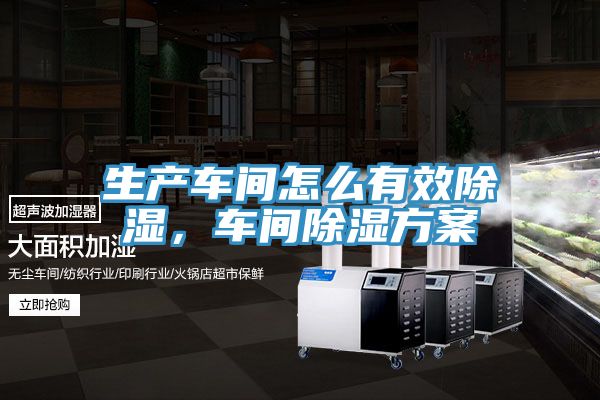 亚洲乱码一区二区三区 生产车间怎么有效除湿，车间除湿方案