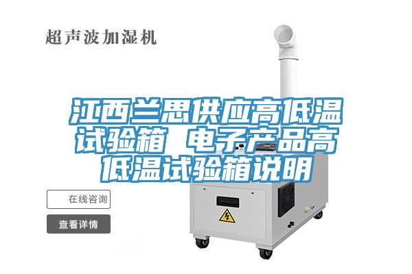 亚洲欧美一级特黄大片 江西兰思供应高低温试验箱 电子产品高低温试验箱说明