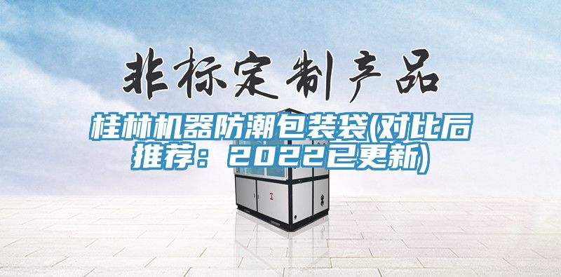 亚洲人成综合第一网站 桂林机器防潮包装袋(对比后推荐：2022已更新)
