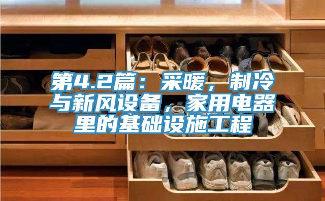 亚洲人成综合第一网站 第4.2篇：采暖，制冷与新风设备，家用电器里的基础设施工程