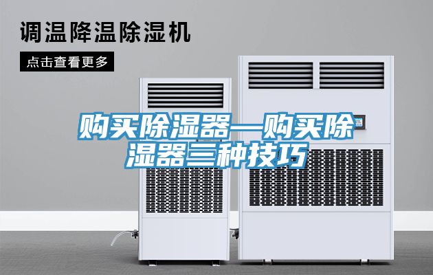 亚洲人成综合第一网站 购买除湿器—购买除湿器三种技巧