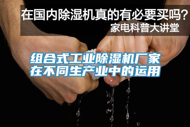 亚洲欧美一级特黄大片 组合式工业除湿机厂家在不同生产业中的运用