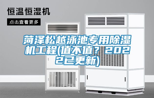 亚洲人成综合第一网站 菏泽松越泳池专用除湿机工程(值不值？2022已更新)