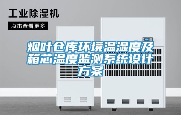 亚洲乱码一区二区三区 烟叶仓库环境温湿度及箱芯温度监测系统设计方案