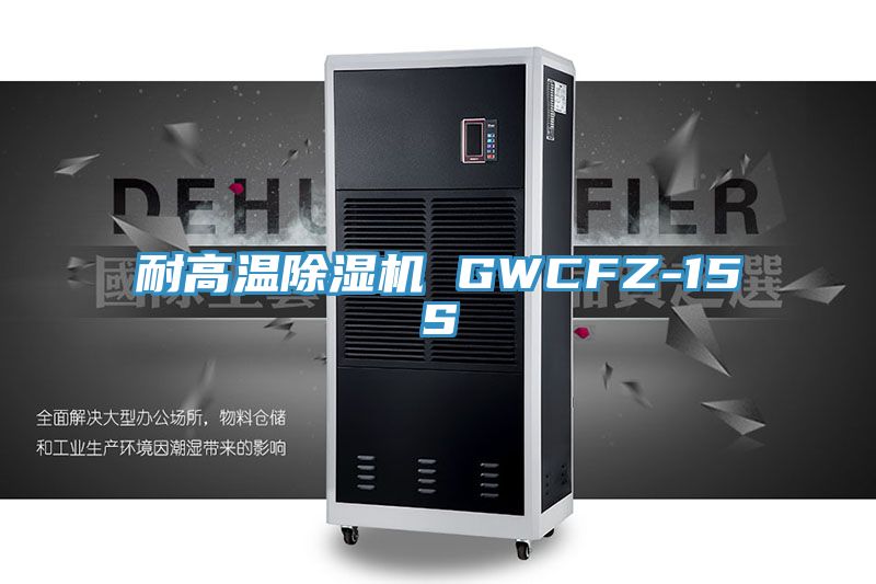 亚洲人成综合第一网站 耐高温除湿机 GWCFZ-15S