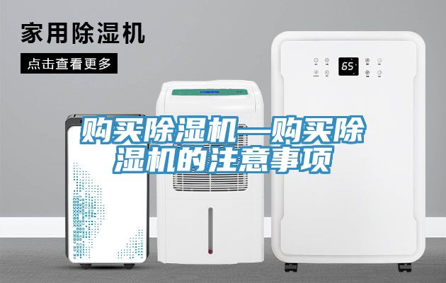 亚洲乱码一区二区三区 购买除湿机—购买除湿机的注意事项