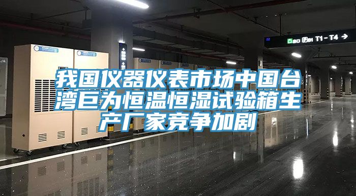 亚洲人成综合第一网站 我国仪器仪表市场中国台湾巨为恒温恒湿试验箱生产厂家竞争加剧