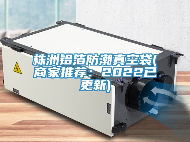 亚洲人成综合第一网站 株洲铝箔防潮真空袋(商家推荐：2022已更新)