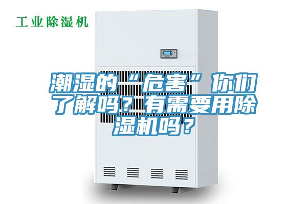 亚洲乱码一区二区三区 潮湿的“危害”你们了解吗？有需要用除湿机吗？