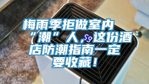 亚洲人成综合第一网站 梅雨季拒做室内“潮”人，这份酒店防潮指南一定要收藏！