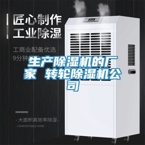 亚洲欧美一级特黄大片 生产除湿机的厂家 转轮除湿机公司