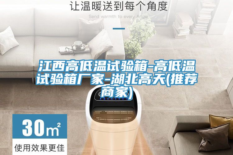 亚洲欧美一级特黄大片 江西高低温试验箱-高低温试验箱厂家-湖北高天(推荐商家)