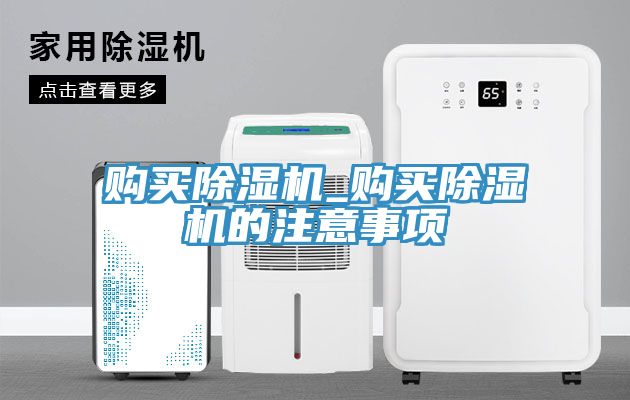 亚洲乱码一区二区三区 购买除湿机_购买除湿机的注意事项