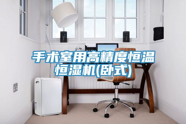 亚洲乱码一区二区三区 手术室用高精度恒温恒湿机(卧式)
