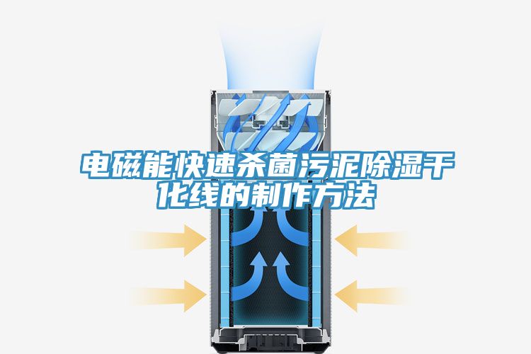 亚洲乱码一区二区三区 电磁能快速杀菌污泥除湿干化线的制作方法