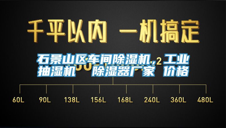 亚洲乱码一区二区三区 石景山区车间除湿机，工业抽湿机  除湿器厂家 价格