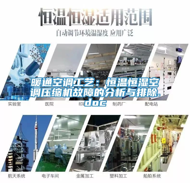 亚洲人成综合第一网站 暖通空调工艺：恒温恒湿空调压缩机故障的分析与排除.doc