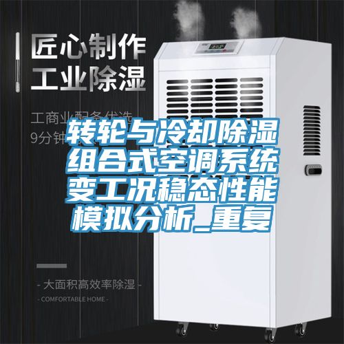 亚洲乱码一区二区三区 转轮与冷却除湿组合式空调系统变工况稳态性能模拟分析_重复