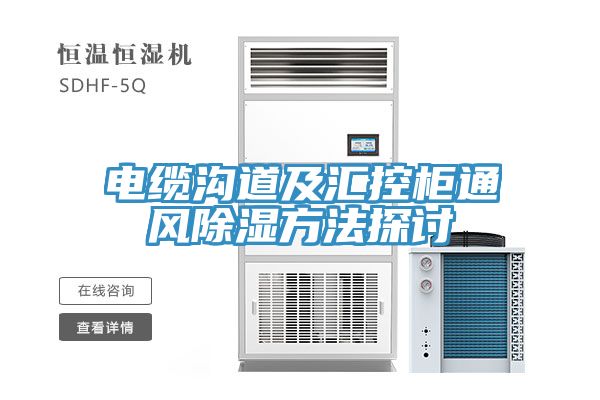 亚洲欧美一级特黄大片 电缆沟道及汇控柜通风除湿方法探讨