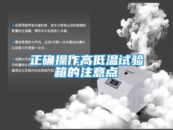 亚洲乱码一区二区三区 正确操作高低温试验箱的注意点