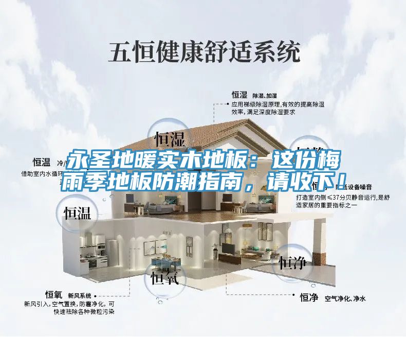 亚洲人成综合第一网站 永圣地暖实木地板：这份梅雨季地板防潮指南，请收下！