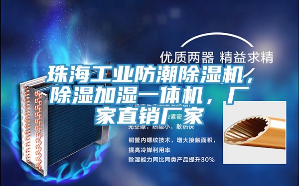 亚洲欧美一级特黄大片 珠海工业防潮除湿机，除湿加湿一体机，厂家直销厂家