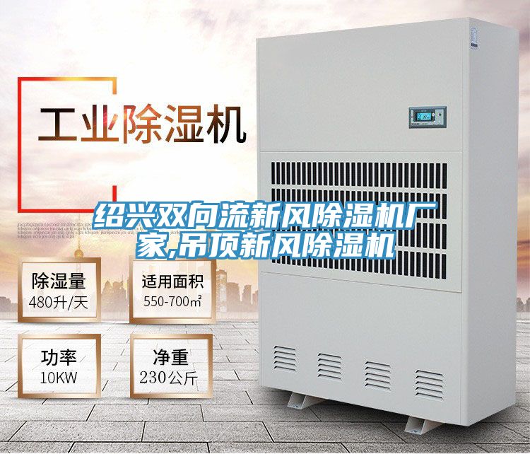 亚洲欧美一级特黄大片 绍兴双向流新风除湿机厂家,吊顶新风除湿机