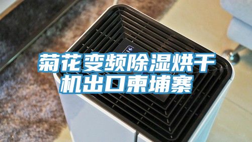 亚洲欧美一级特黄大片 菊花变频除湿烘干机出口柬埔寨