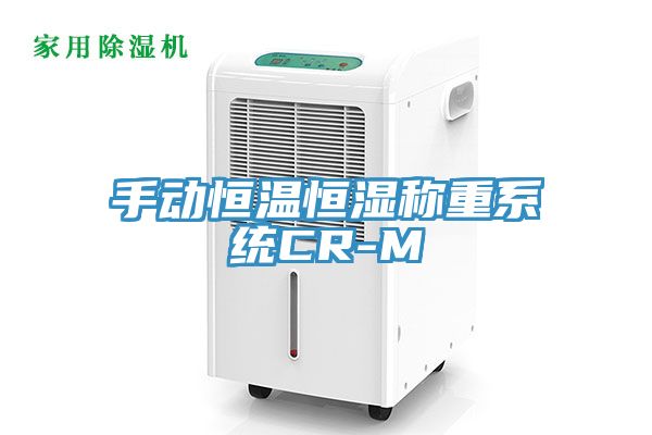 亚洲人成综合第一网站 手动恒温恒湿称重系统CR-M