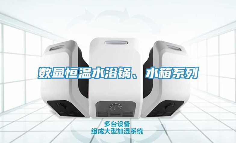亚洲乱码一区二区三区 数显恒温水浴锅、水箱系列