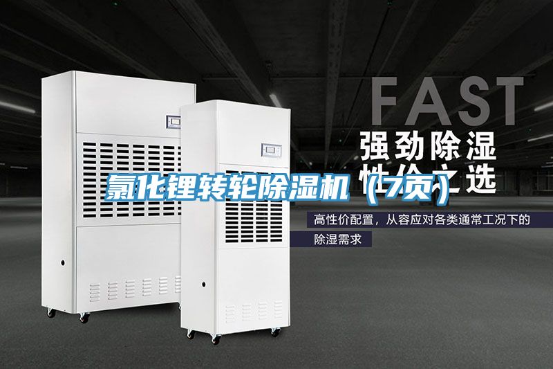 亚洲乱码一区二区三区 氯化锂转轮除湿机（7页）