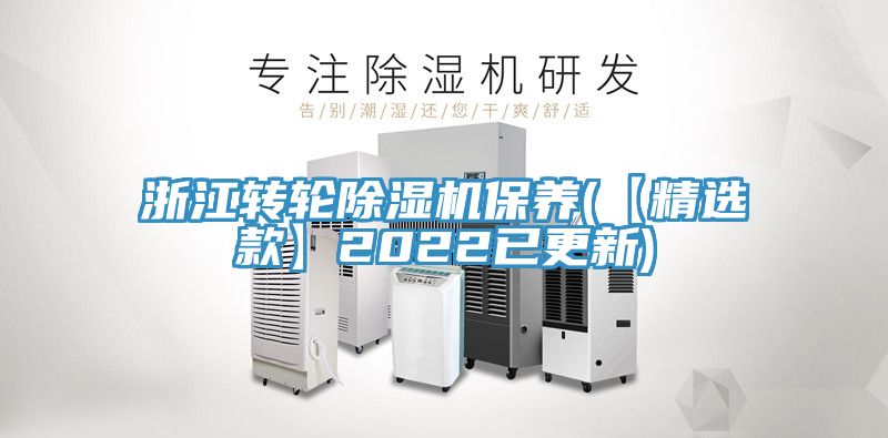 亚洲乱码一区二区三区 浙江转轮除湿机保养(【精选款】2022已更新)