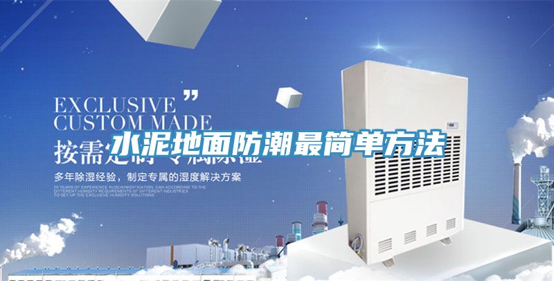亚洲欧美一级特黄大片 水泥地面防潮最简单方法