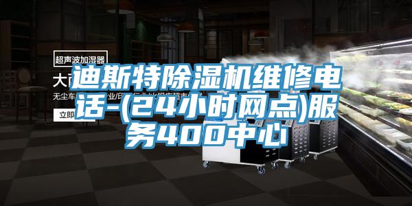 亚洲欧美一级特黄大片 迪斯特除湿机维修电话-(24小时网点)服务400中心