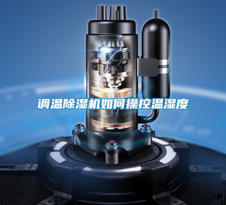 亚洲乱码一区二区三区 调温除湿机如何操控温湿度