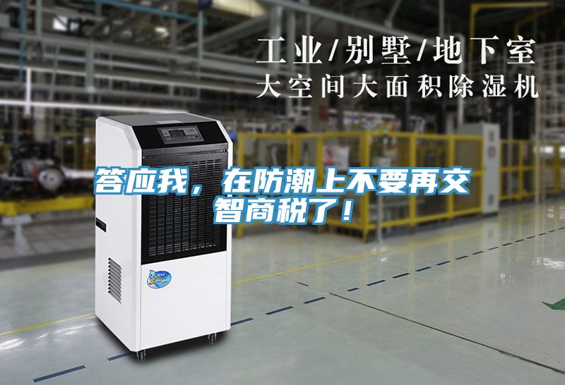 亚洲人成综合第一网站 答应我，在防潮上不要再交智商税了！