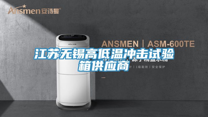 亚洲乱码一区二区三区 江苏无锡高低温冲击试验箱供应商