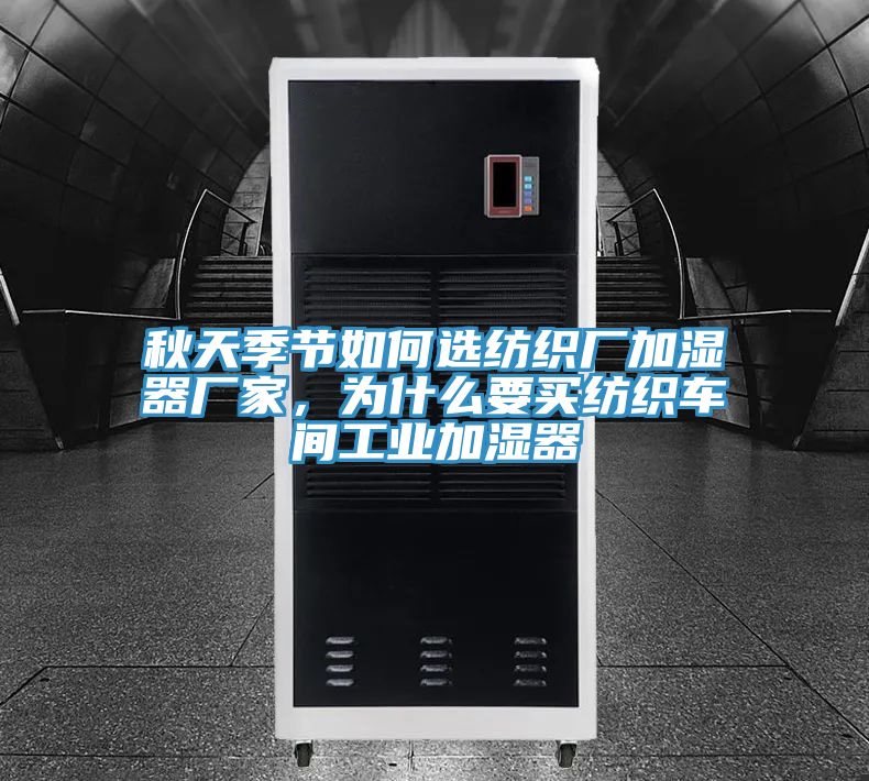 亚洲人成综合第一网站 秋天季节如何选纺织厂加湿器厂家，为什么要买纺织车间工业加湿器