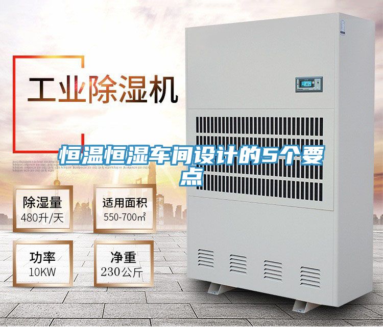 亚洲人成综合第一网站 恒温恒湿车间设计的5个要点