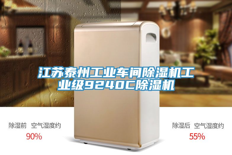 亚洲欧美一级特黄大片 江苏泰州工业车间除湿机工业级9240C除湿机
