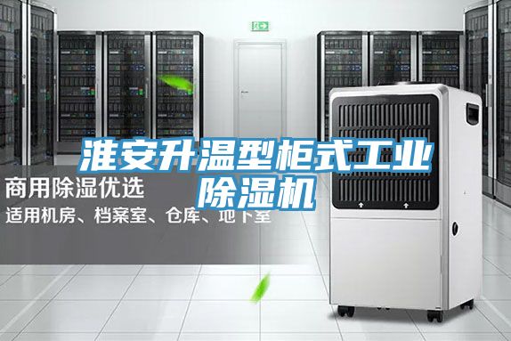 亚洲欧美一级特黄大片 淮安升温型柜式工业除湿机