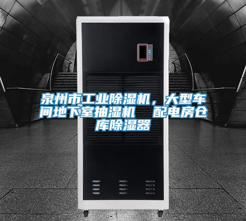 亚洲人成综合第一网站 泉州市工业除湿机，大型车间地下室抽湿机  配电房仓库除湿器