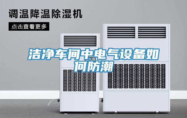 亚洲乱码一区二区三区 洁净车间中电气设备如何防潮