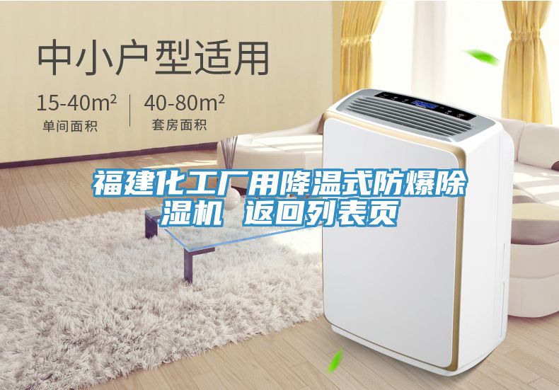 亚洲欧美一级特黄大片 福建化工厂用降温式防爆除湿机 返回列表页